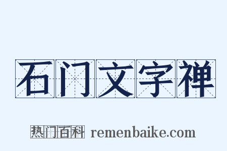 石门文字禅是什么意思的图片